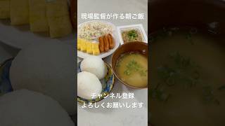 平日朝ご飯毎日投稿【現場監督の朝ごはん】#おにぎり #ウインナー #玉子焼き #納豆 #お味噌汁