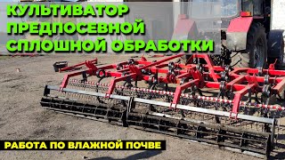 КУЛЬТИВАТОР ПРЕДПОСЕВНОЙ СПЛОШНОЙ ОБРАБОТКИ | Культиватор по влажной почве