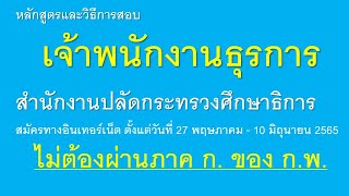 เจ้าพนักงานธุรการ สำนักงานปลัดกระทรวงศึกษาธิการ สมัคร 27 พ.ค. - 10 มิ.ย.65ไม่ต้องผ่านภาค ก. ของ ก.พ.