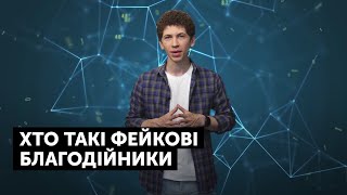 Пожертви для неіснуючих фондів: як розпізнати фейкових благодійників