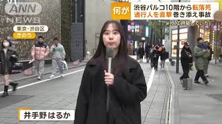 渋谷パルコ10階から転落死　通行人を直撃　目撃者「人工呼吸していた」2025年1月13日