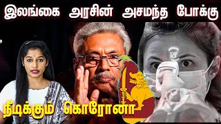 இலங்கை அரசின் அசமந்த போக்கு!! நீடிக்கும் கொரோனா!! | Sri Lanka Coronavirus | Sri Lanka Parliament