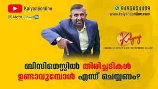 ബിസിനസ്സ് തോൽ‌വിയിൽ നിന്ന് എങ്ങിനെ തിരിച്ചു കരകയറാം?