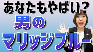 【放置厳禁!!】男のマリッジブルー【原因と対処法】