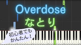 【簡単 ピアノ】 Overdose / なとり 【Piano Tutorial Easy】