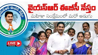 YSR EBC NESTHAM FUNDS:వైఎస్సార్‌ ఈబీసీ నేస్తం పథకాన్ని ప్రారంభించిన సీఎం