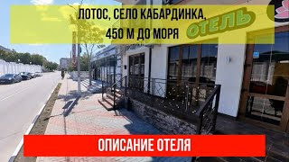 ГОСТИНИЦА ЛОТОС в Кабардинке, описание отеля