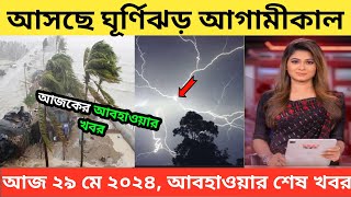 রিমালের মধ্যেই ধেয়ে আসছে আরেক ভয়ঙ্কর ঝড়! | New Storm | Cyclone Remal | BD Weather Update | ATN News