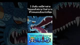 5 อันดับ ผลปีศาจสายโซออนสัวต์มายาในตำนาน ที่โหดและแข็งแกร่งที่สุด #วันพีช #การ์ตูน