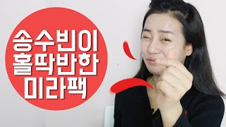 송수빈이 홀딱 반한 팩 그 정체는? ⎮Aprilskin 에이프릴스킨