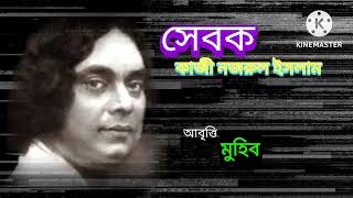 Shebok by Kazi Nazrul Islam // সেবক // কাজী নজরুল ইসলাম // আবৃত্তি : মুহিব