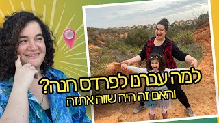 המעבר לפרדס חנה - האם הוא עמד בציפיות שלנו?