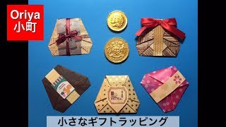 【折り紙】バレンタイン「小さなギフトラッピング」〜Oriya小町の創作折り紙〜