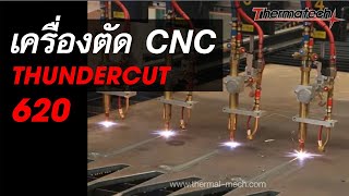 เครื่องตัด CNC พร้อมหัวตัดแก๊ส 4 หัว Thermatech รุ่น Thundercut 620