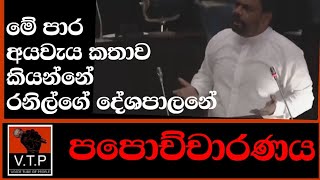 අවුරුදු ගාණක් පාර්ලිමේන්තුවේ ඉදපු රනිල්ගේ පාපොච්චරණේ