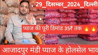 delhi mandi today | azadpur mandi pyaj ka bhav | onion rate today | pyaj ka bhav today