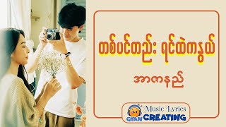 အာဇာနည် - တစ်ပင်တည်း ရင်ထဲကနွယ်(Lyric BY GYAN)