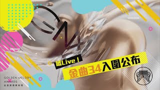 噓LIVE／金曲３４入圍公布！歌王歌后你壓誰？