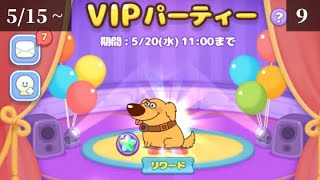 【ピクサータワー】5/15~ VIP 9 クリアのコツと攻略方法【ダグ】