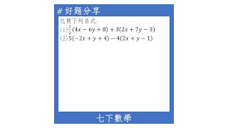 【七下好題】二元一次式的化簡(利用分配律去括號)