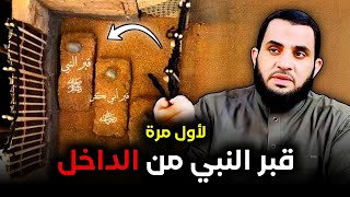 لأول مرة | قبر النبي ﷺ من الداخل وكيف كان شكله في الماضي !