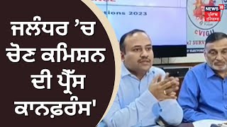 Jalandhar bypoll | ਚੋਣ ਕਮਿਸ਼ਨ ਦੀ ਪ੍ਰੈੱਸ ਕਾਨਫਰੰਸ | Election Commission of India | Sibin C | News18