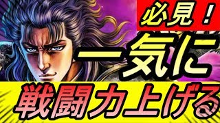 【北斗リバイブ】戦闘力を一気に上げる方法！！初心者必見！【北斗の拳】【LEGENDS ReVIVE】【北斗の拳レジェンズリバイブ】【攻略】【REN】