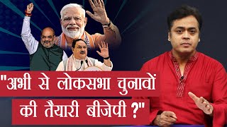 "अभी से लोकसभा चुनावों की तैयारी बीजेपी?"
