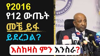 የ 2016 ማትሪክ ውጤት ይፋ እስኪሆን ምን ምን እናድርግ? @ExcelSCSOfficial