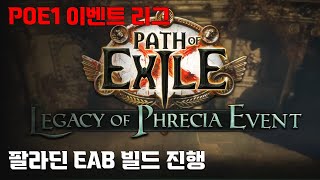 [POE1 이벤트 리그] 팔라딘 EAB 진행하기 (1일차)