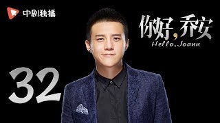 Hello Joann-EP32 (Qi Wei, Wang Xiaochen, Bai Yu)