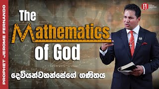 The Mathematics of God | දෙවියන්වහන්සේගේ ගණිතය with Prophet Jerome Fernando