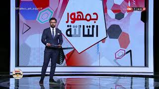جمهور التالتة - إبراهيم فايق يستعرض نتائج واهدف مباريات اليوم من الدوري المصري