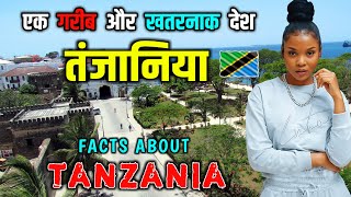 तंज़ानिया एक खतरनाक और गरीब देश // Interesting Facts About Tanzania in Hindi