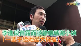 李進良首露面談離婚感謝小禎 「一輩子給她最大祝福」│ Vidol.tv