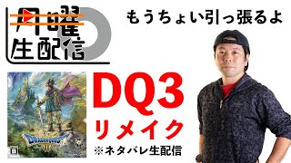 【特別生配信】ドラクエ3リメイク　みんなで語ろう！