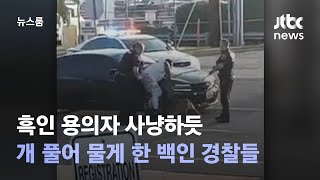 흑인 용의자 사냥하듯…개 풀어 물게 한 백인 경찰들 / JTBC 뉴스룸