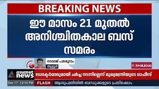 ഈ മാസം 21 മുതല്‍ അനിശ്ചിതകാല ബസ് സമരം | Bus Strike From December 21