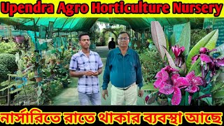 Best fruit plant nursery in west bengal//এখানে থাকার সুব্যবস্থাও আছে। Upendra Agro Horticulture Farm