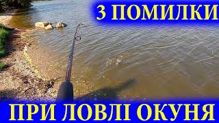 3 помилки при ловлі окуня літом! Повідець для ловлі окуня! Як ловити окуня новачку влітку спінінгом