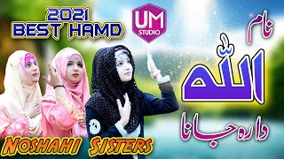 Mafia Noshahi || Noshahi Sisters || Naam Allah Da Reh Jana || Hamd-e-Bari Taala || New Hamd 2021