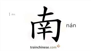 How to write 南 (nán) – south – stroke order, radical, examples and spoken audio