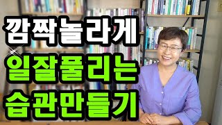 인생을 바꾸는 좋은 습관 - 포기없이 쉽고 즐겁게 내것으로 만드는 방법 !