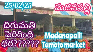 February 25, 2025!! మదనపల్లి మార్కెట్ 🍅🍅ధరలు #Madanapalli tamotoprice today @sayedshahataj2000