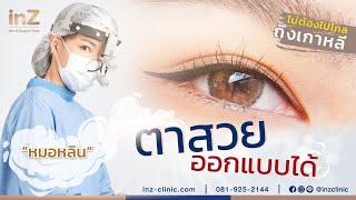 ยืน 1 เรื่องตาสองชั้น โดยหมอหลิน Inz Clinic