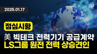 [점심시황] 美 빅테크 전력기기 공급계약, LS그룹 전체 강세