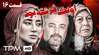 ثریا قاسمی و حسن جوهرچی در سریال ایرانی او یک فرشته بود (قسمت ۱۶) - Serial Irani She Was an Angel