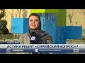 Астана решит сирийский вопрос