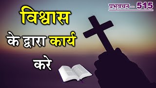 प्रभूवचन 515 - विश्वास के द्वारा कार्य करें (हिंदी) Sis. Rekha (WORD OF GOD)