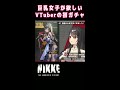 【勝利の女神 nikke】おっきい女の子が欲しいvtuberの初ガチャssrの反応　 shorts